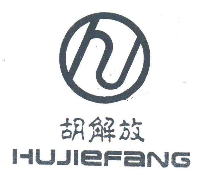 胡解放