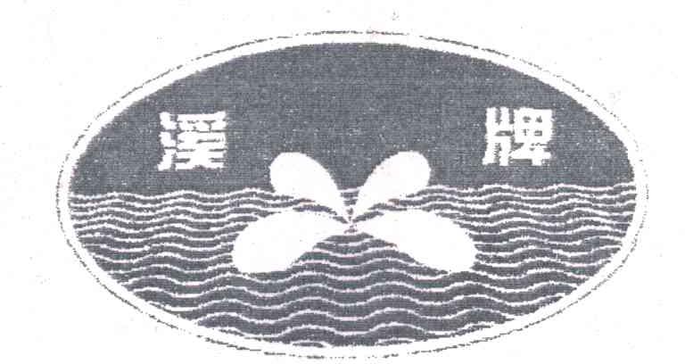 溪
