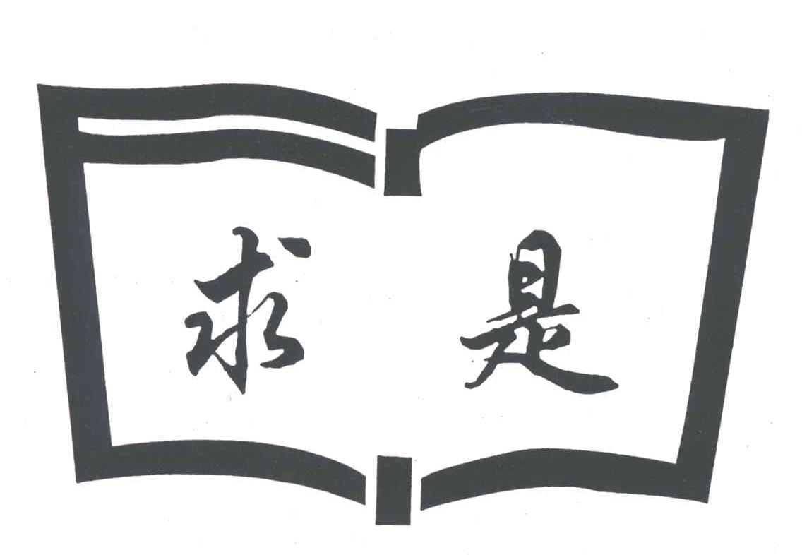 求是