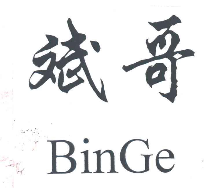 斌哥