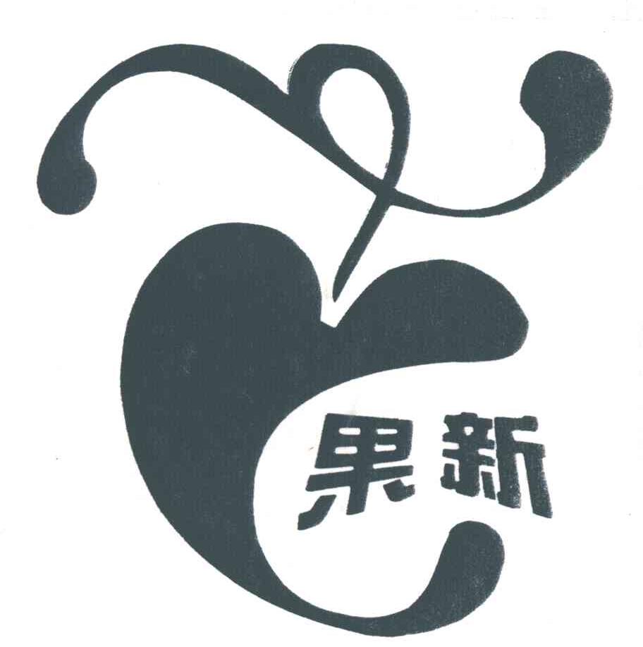 果新