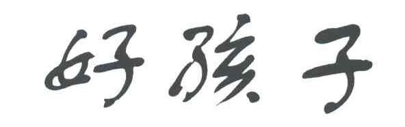好孩子