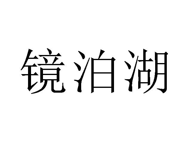 镜泊湖