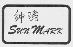 绅玛  SUN MARK
