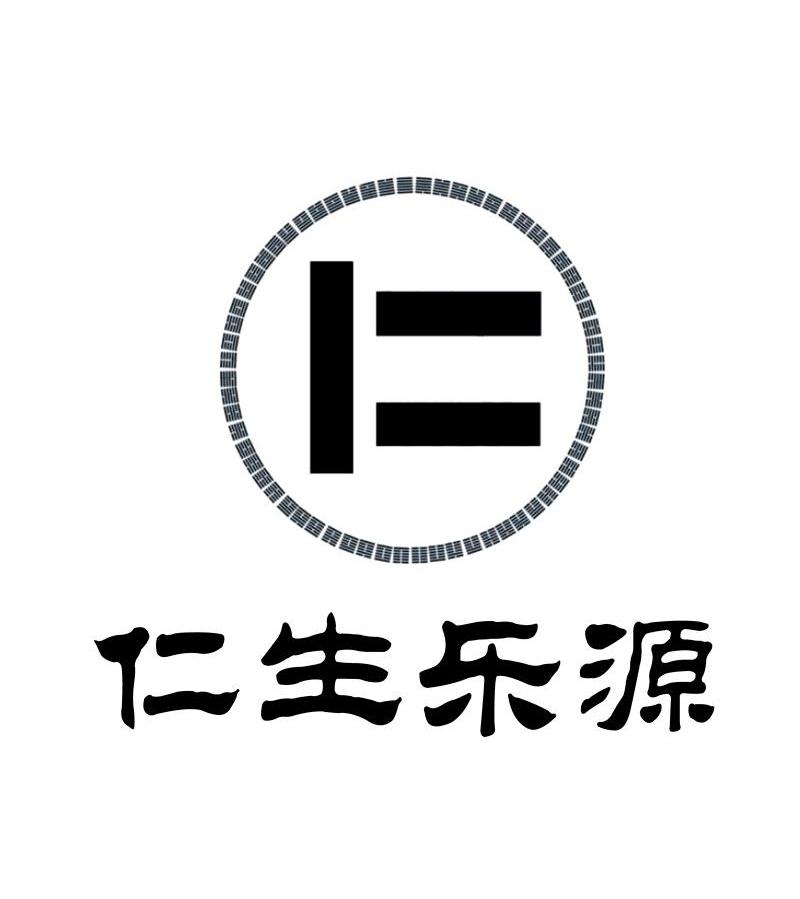 仁生乐源