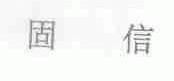 固信