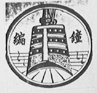 编钟