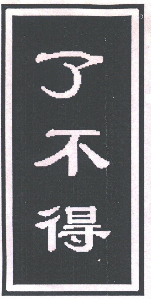 了不得