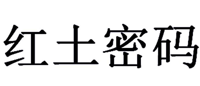 红土密码