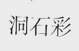 洞石彩