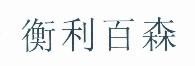 衡利百森