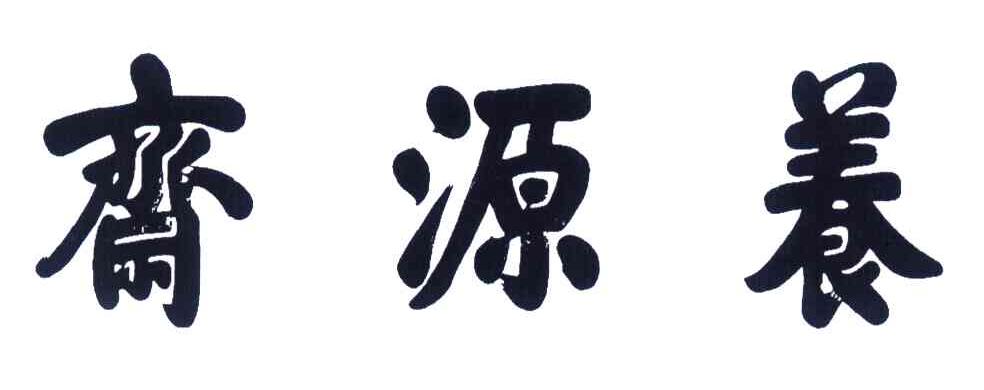 斋源养