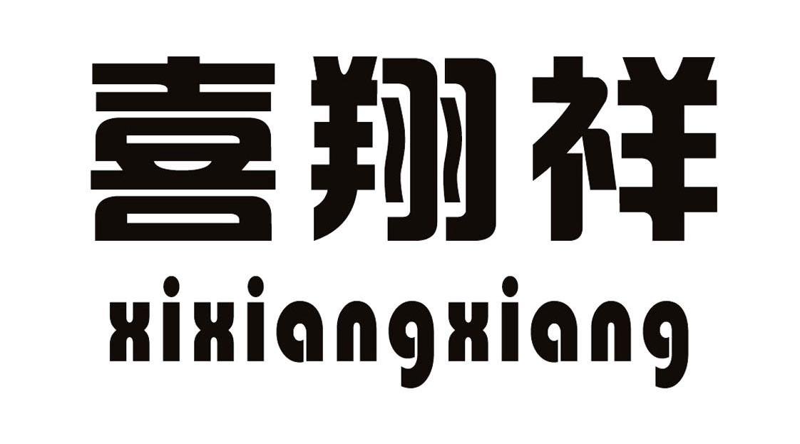 喜翔祥