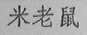 米老鼠