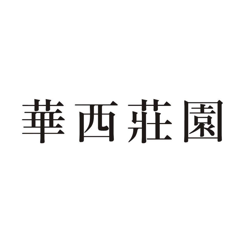 华西庄园