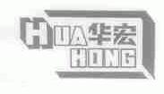华宏