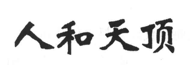 人和天顶