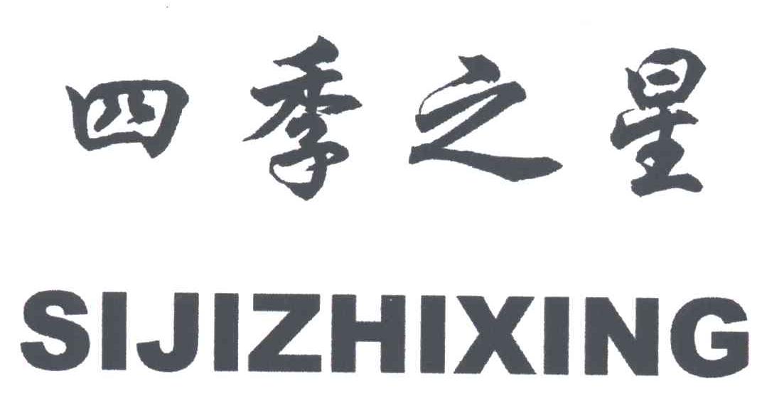 四季之星;SI JI ZHI XING