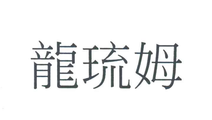 龙琉姆