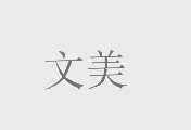 文美