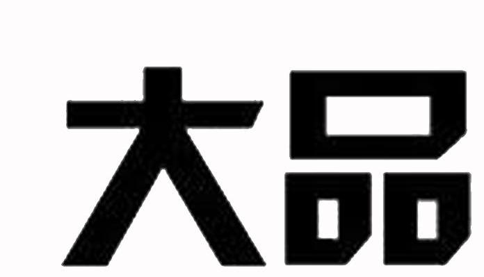 大品