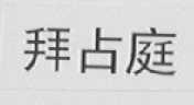 拜占庭