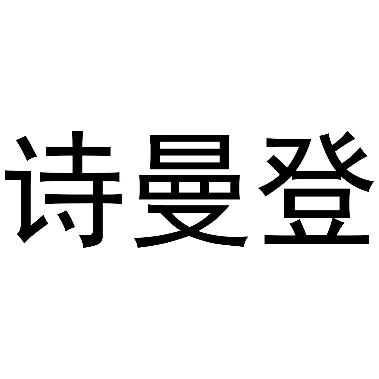 诗曼登