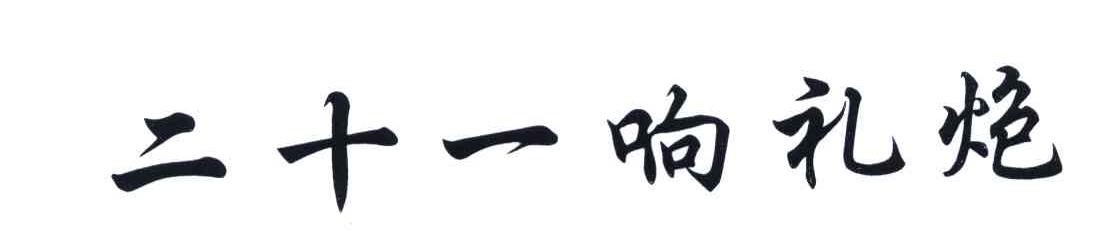 二十一响礼炮