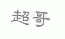 超哥
