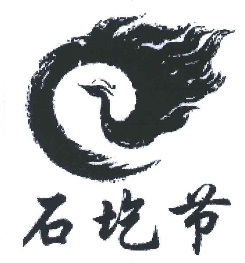 石圪节