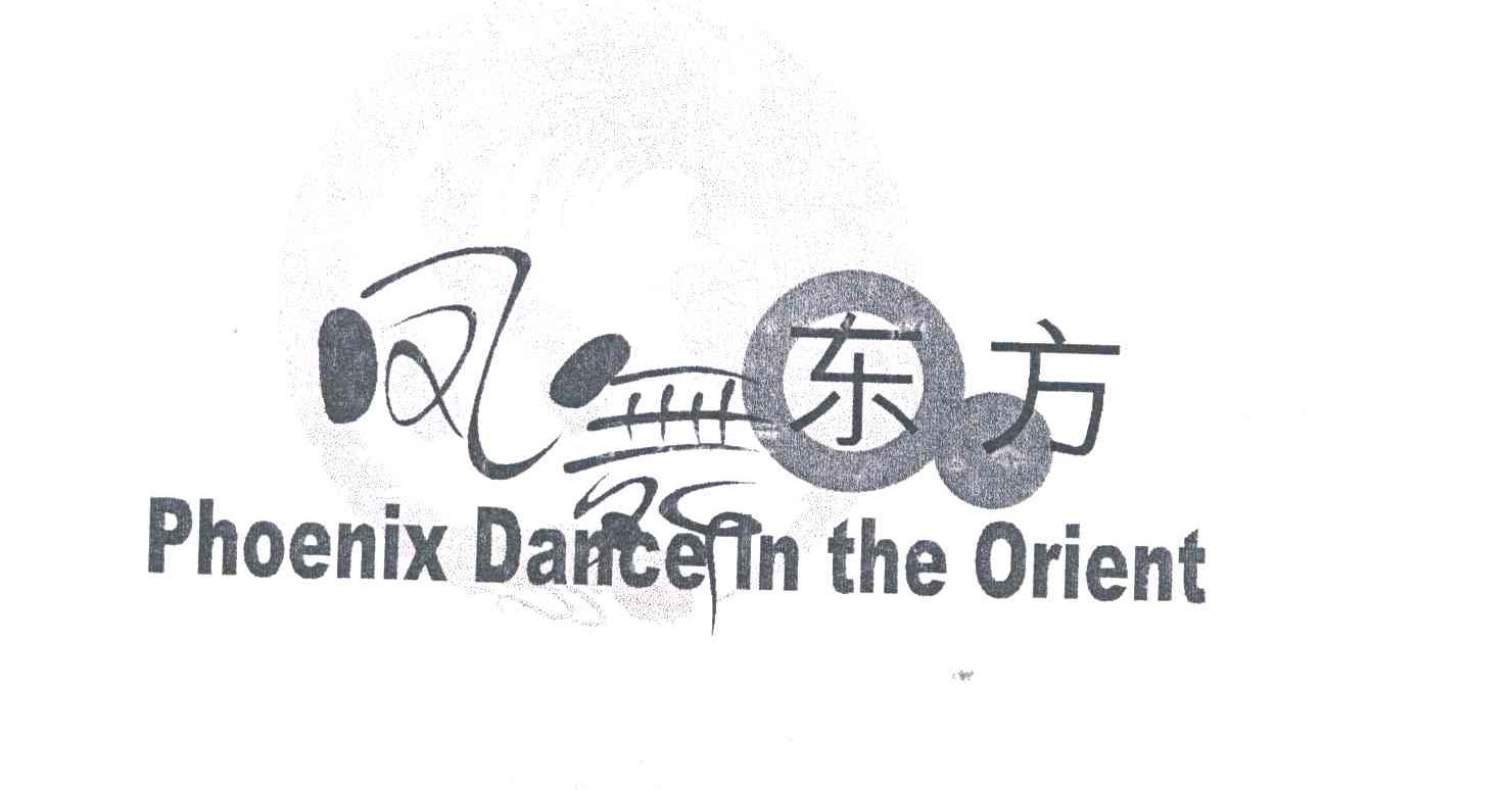 凤舞东方;PHOENIX DANCE IN THE ORIENT