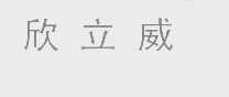 欣立威