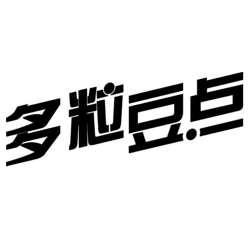 多粒豆点