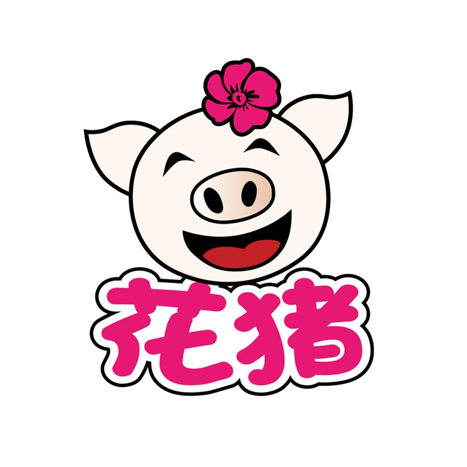 花猪