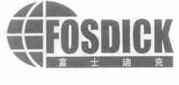 富士迪克;FOSDICK