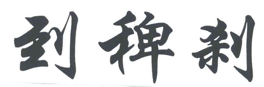 到稗刹