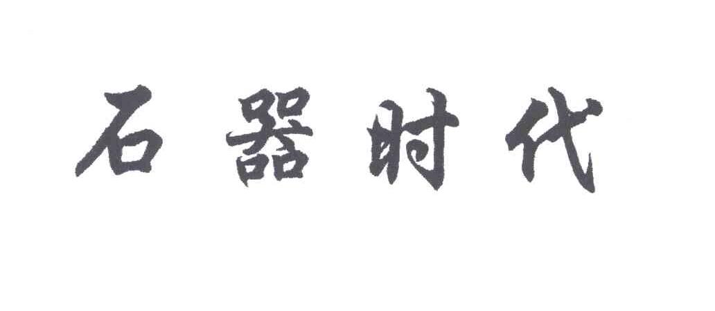 石器时代