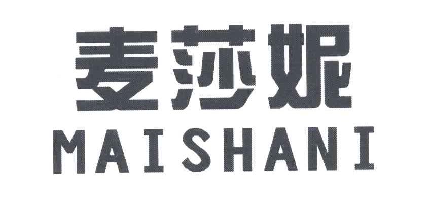 麦莎妮