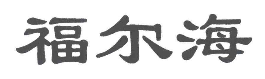 福尔海