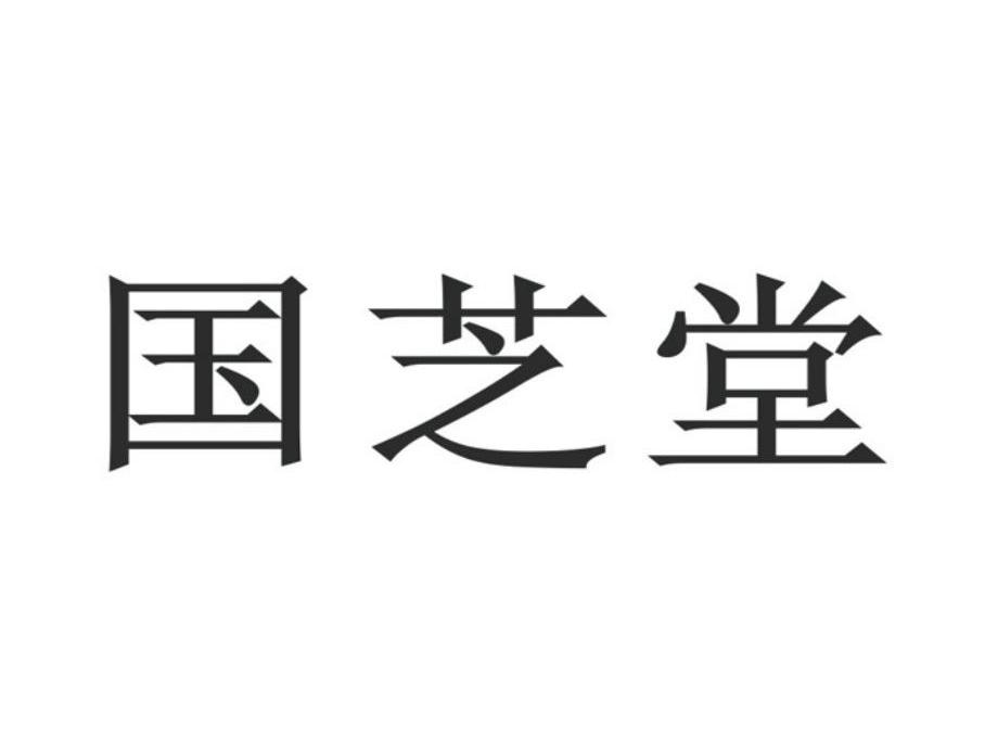 国芝堂