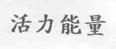 活力能量