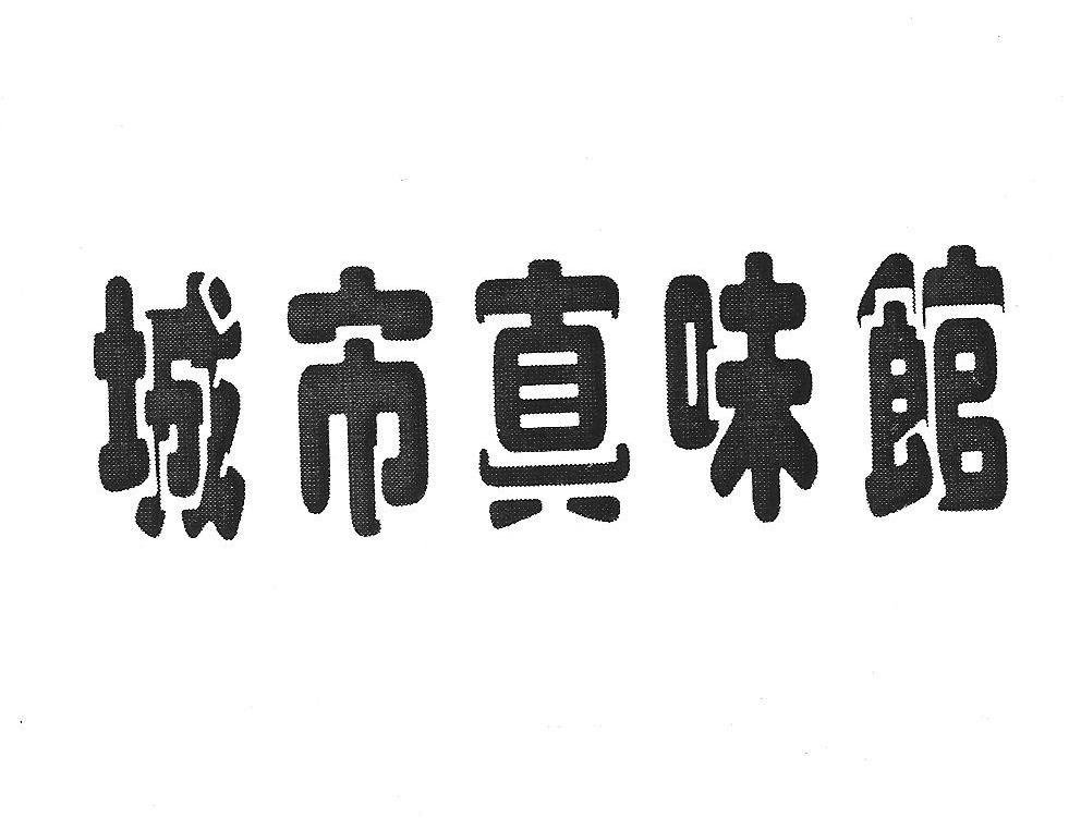 城市真味馆