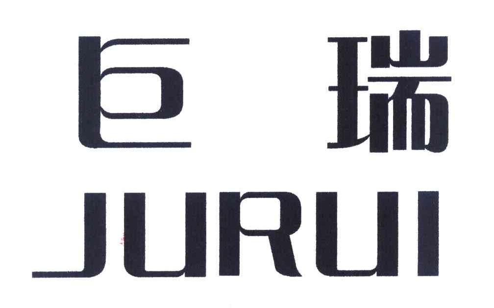 巨瑞