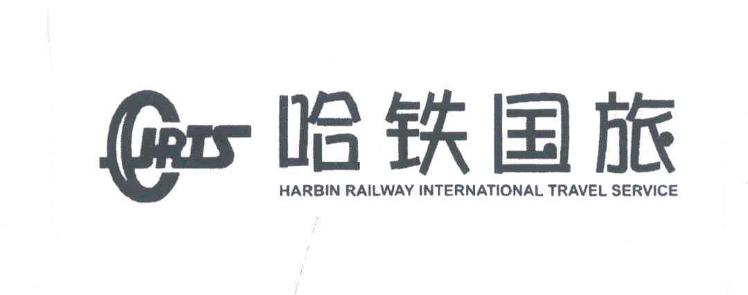 哈铁国旅;HARBIN RAILWAY INTERNATIONAL TRAVEL SERVICE;CHRTS