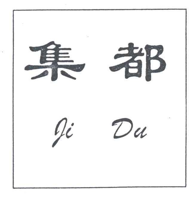 集都