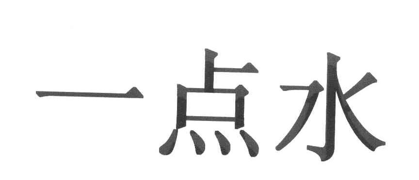 一点水