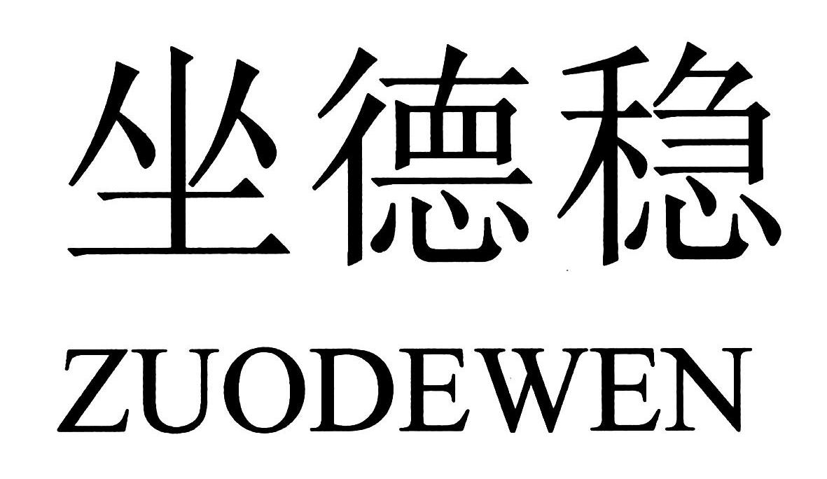 坐德稳