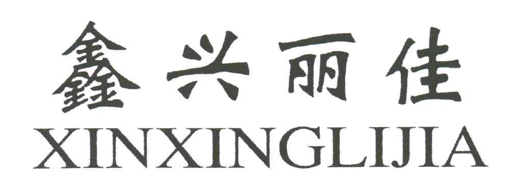 鑫兴丽佳