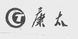 康太