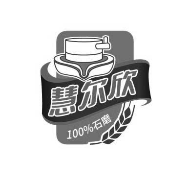 慧尔欣 100%石磨